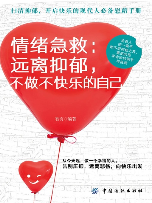 Title details for 情绪急救 by 智穷 - Available